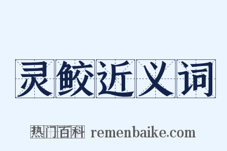 灵鲛近义词是什么意思的图片